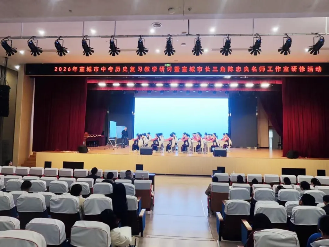 宣城市中考历史复习教学研讨活动暨宣城市长三角陈忠良名师工作室研修活动顺利举行 第9张