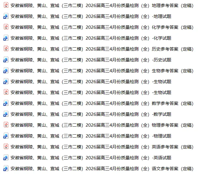 【高三试卷】安徽省铜陵、黄山、宣城(三市二模)2026届高三4月份质量检测(全科) 第3张