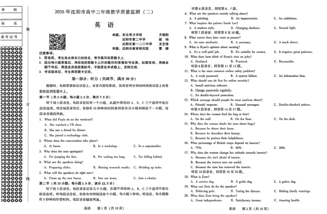 【高三试卷】辽宁省沈阳市2026年高三下学期教学质量监测(二)(全科) 第1张