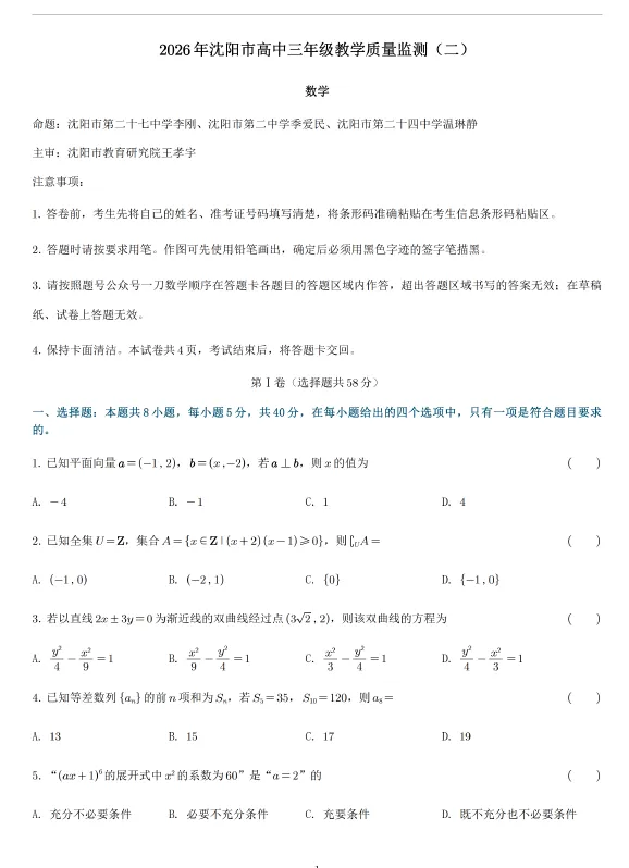 【高三试卷】辽宁省沈阳市2026年高三下学期教学质量监测(二)(全科) 第2张