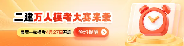 2026二建考前最后一战!万人模考(三)即将开考,考生速来预约 第1张