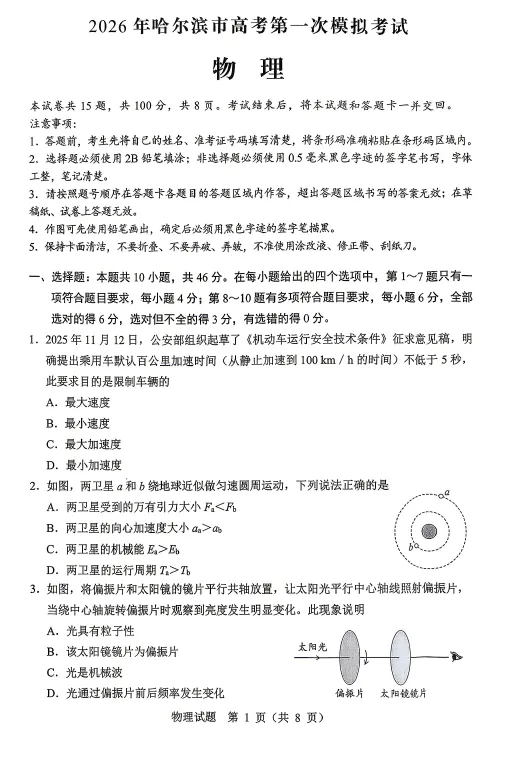【高三试卷】黑龙江省哈尔滨市2026届高三下学期第一次模拟考试(全科) 第1张