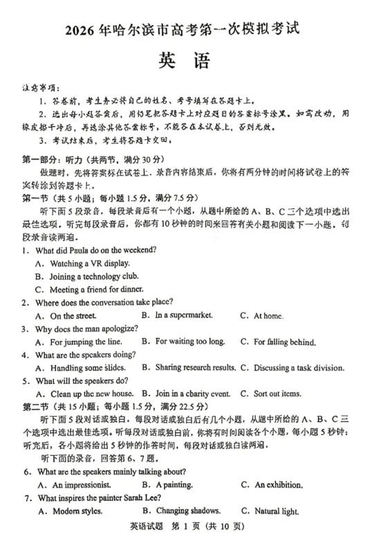 【高三试卷】黑龙江省哈尔滨市2026届高三下学期第一次模拟考试(全科) 第2张