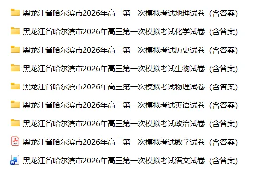 【高三试卷】黑龙江省哈尔滨市2026届高三下学期第一次模拟考试(全科) 第3张