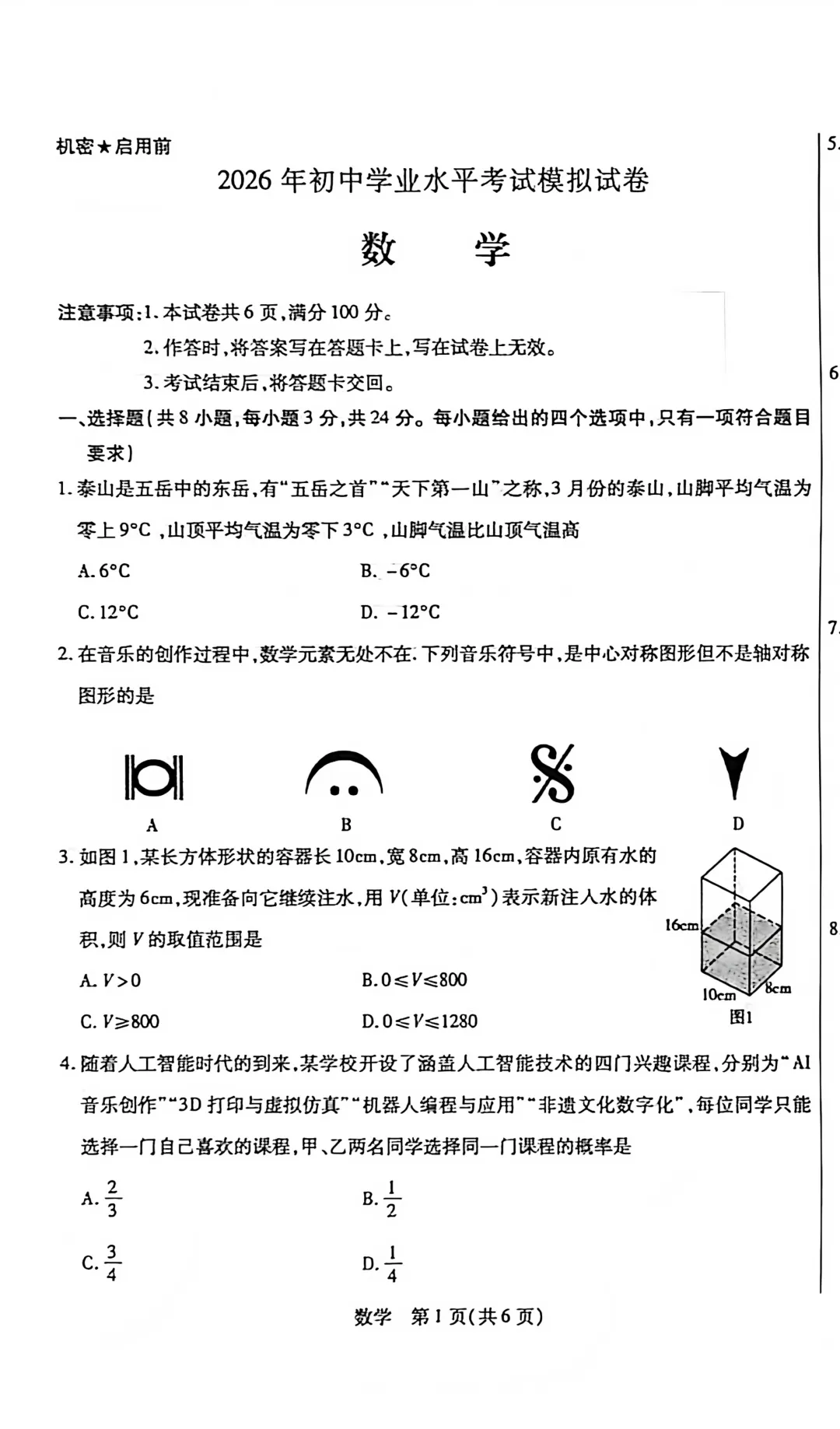 包头市2026年初中学业水平考试模拟全9学科试题(含答案) 第14张