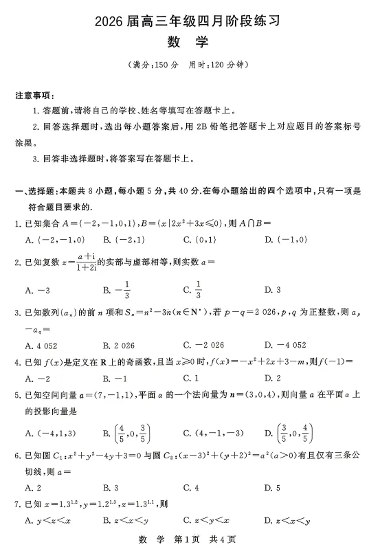 【高三试卷】2026届八省八校T8联考高三下学期4月联合测评(全科) 第2张