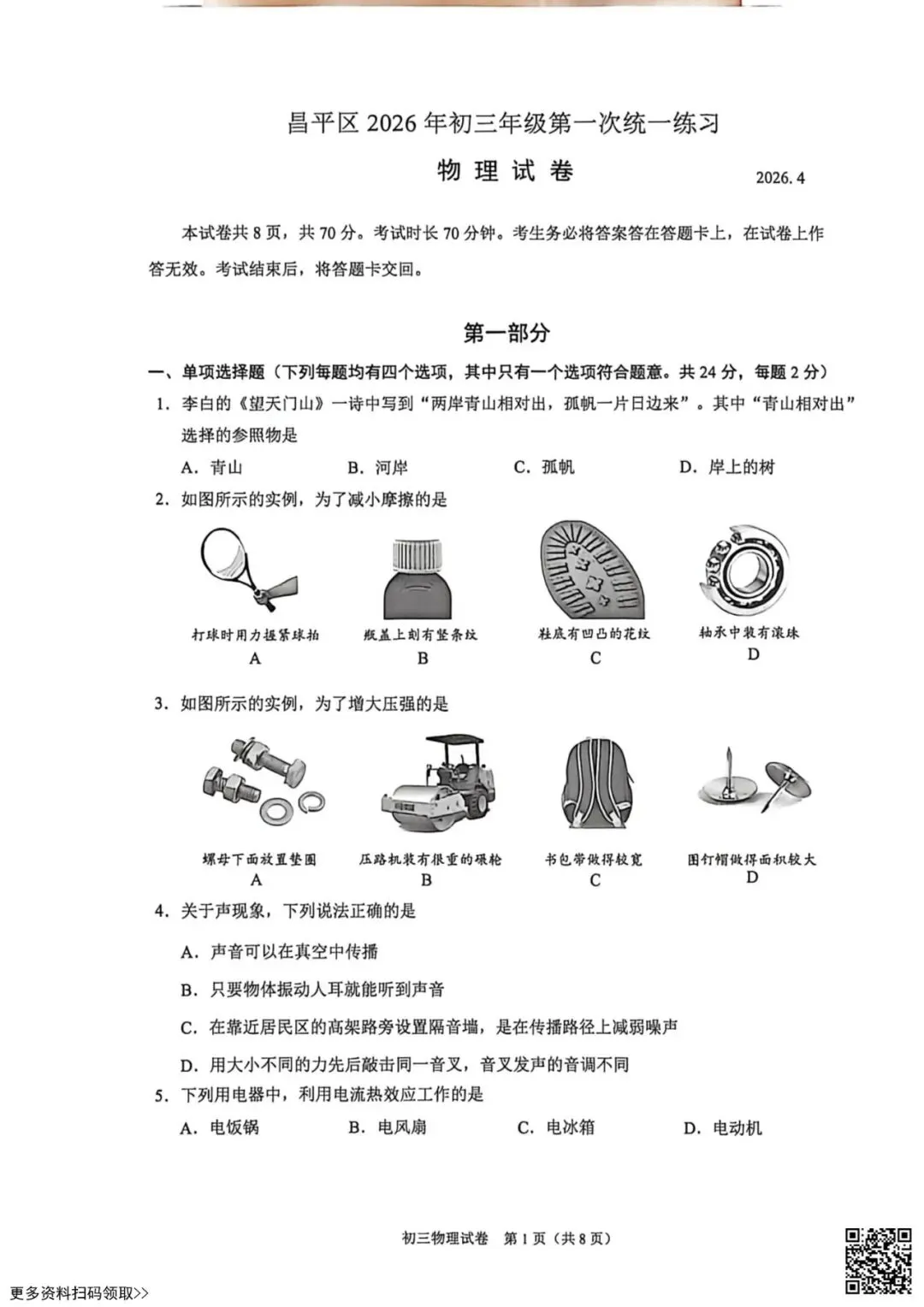 2026北京昌平初三一模物理试卷(含答案) 第1张