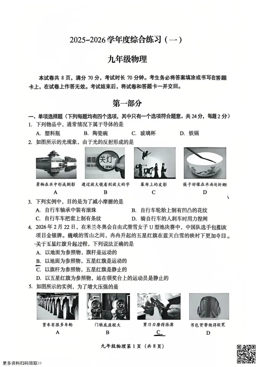 2026北京房山初三一模物理试卷(含答案) 第1张