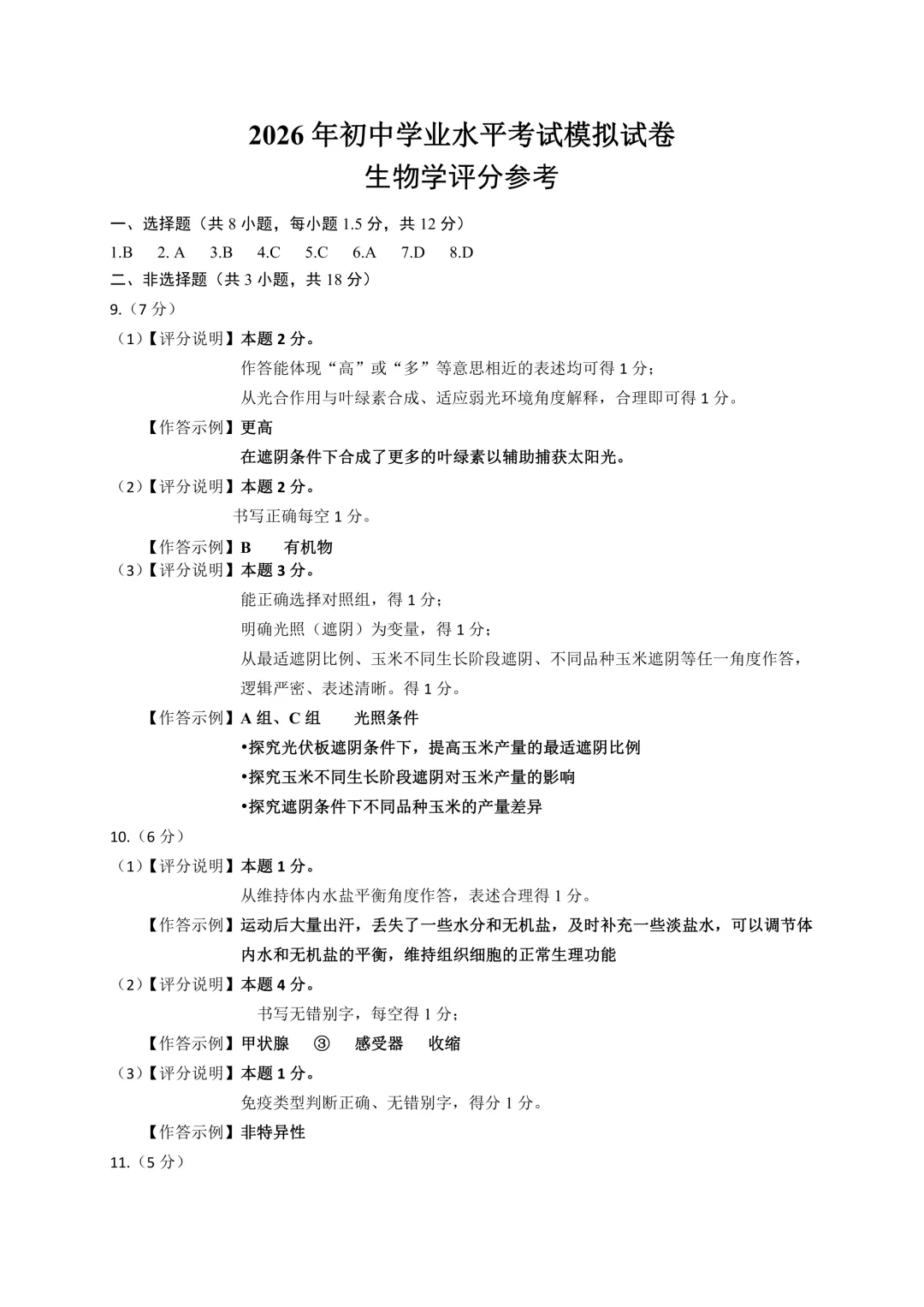 包头市2026年初中学业水平考试模拟全9学科试题(含答案) 第75张