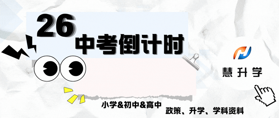 重磅!2026杭州中考分配生大变天!新增1017个名额,2所新校加入,家长必看 第1张