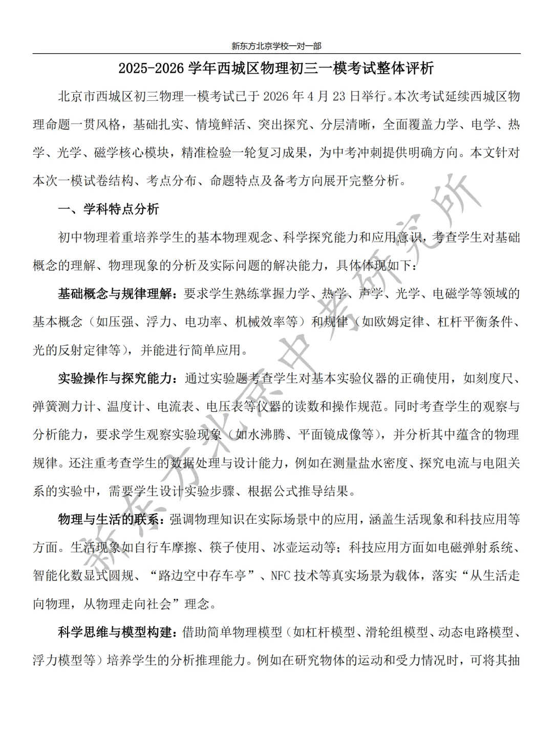 2026西城初三一模物理试卷分析:全面覆盖力学、电学、热学、光学、磁学核心模块 第1张