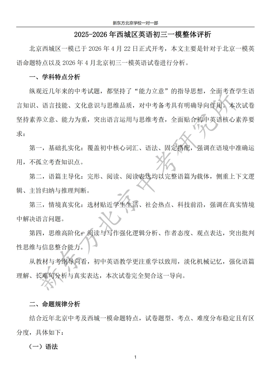 2026西城初三一模英语试卷分析:难度中等偏上,贴近现实生活决策与学生心理健康 第1张