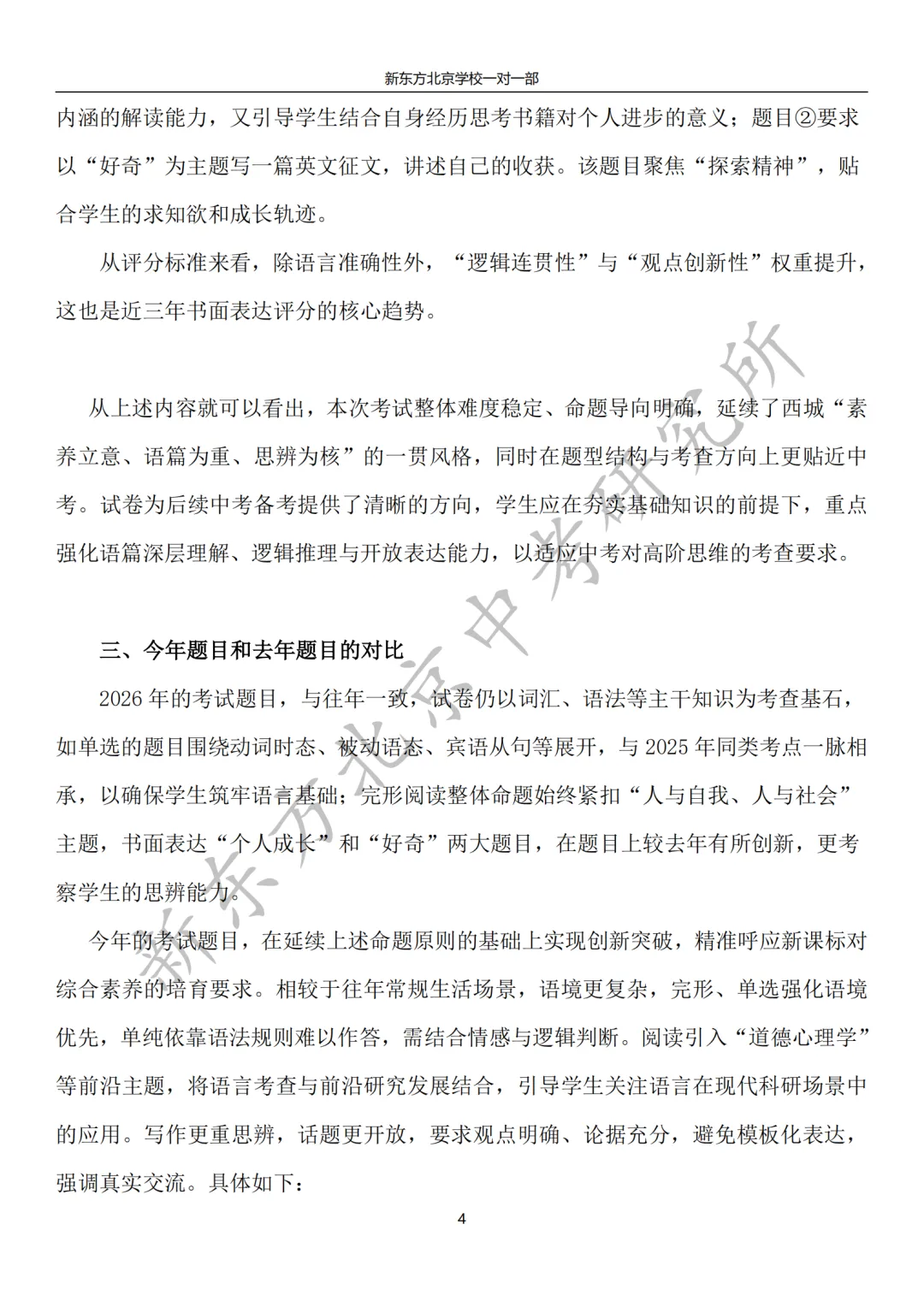 2026西城初三一模英语试卷分析:难度中等偏上,贴近现实生活决策与学生心理健康 第4张