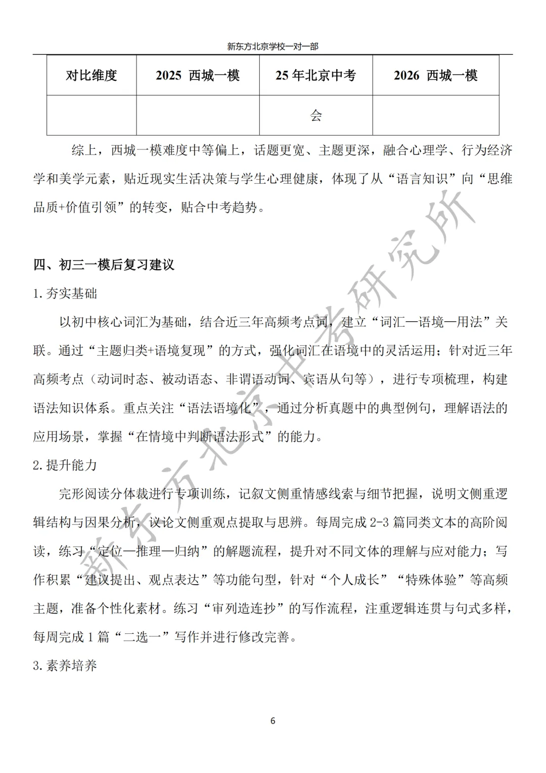 2026西城初三一模英语试卷分析:难度中等偏上,贴近现实生活决策与学生心理健康 第6张