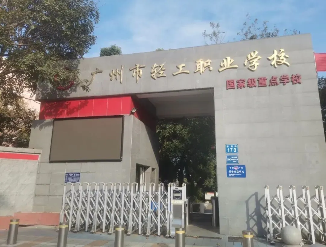 中考升学新赛道!广东轻工职业技术大学|中本贯通与三二分段全解析 第14张
