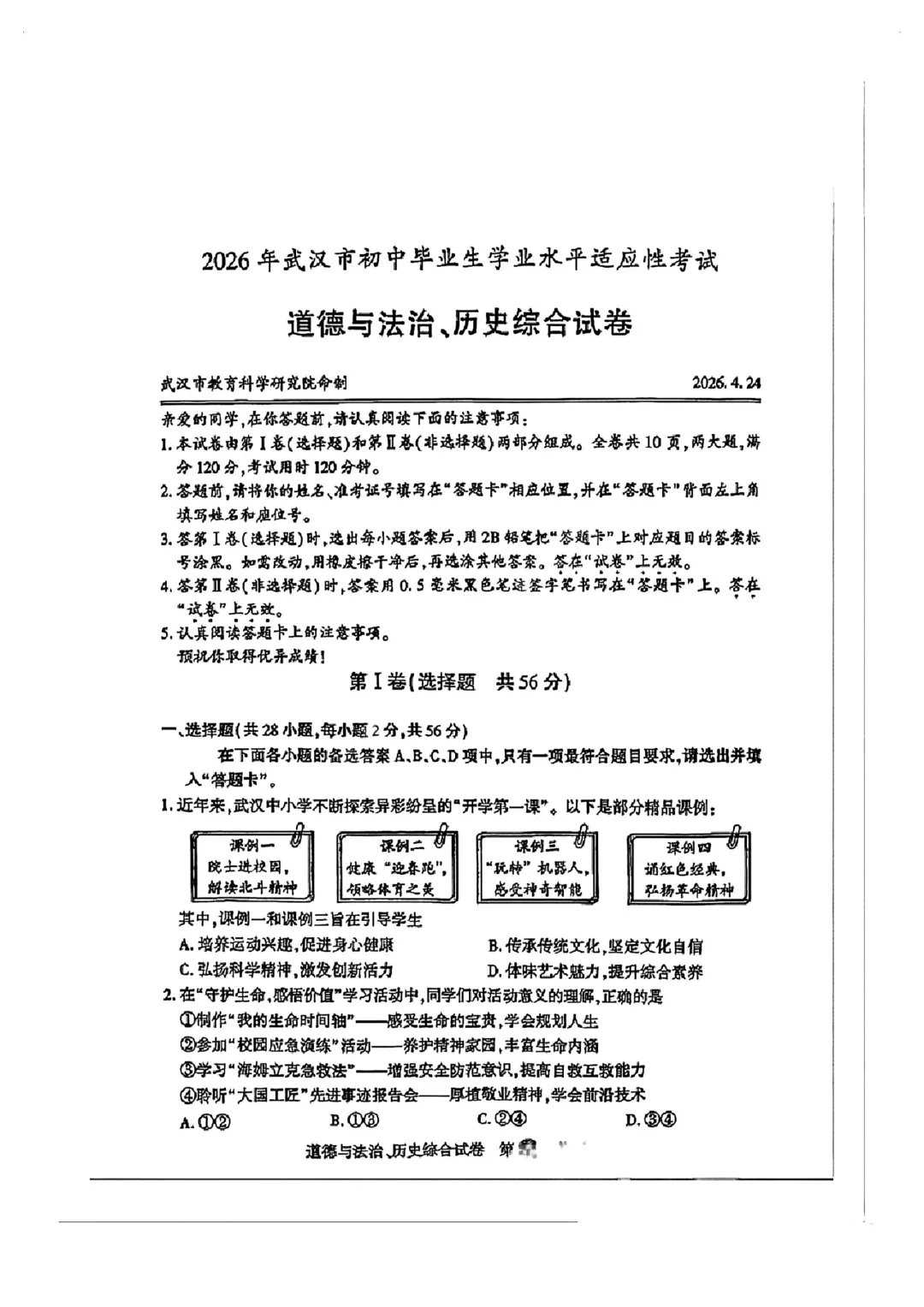 【9年级武汉市道法历史四调试卷】2025-2026下学期 第2张