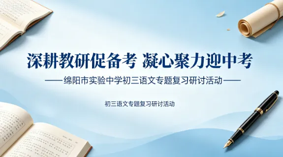 研修动态‖深耕教研促备考 凝心聚力迎中考——绵阳市实验中学初三语文专题复习研讨活动 第2张