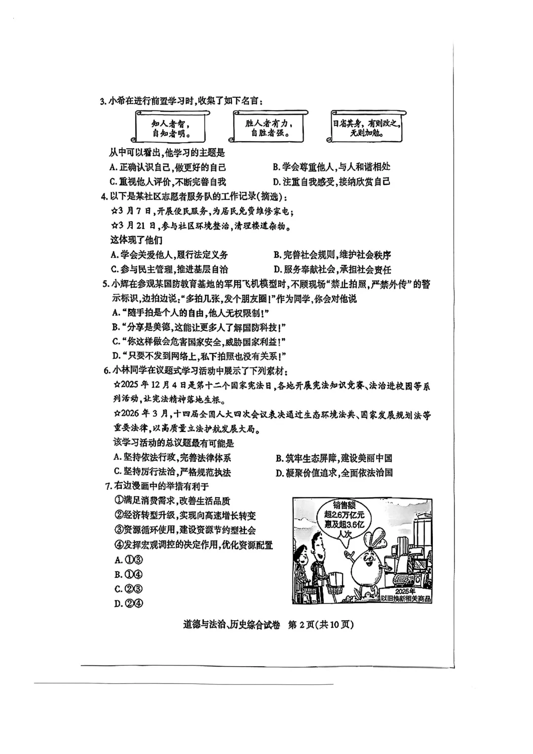 【9年级武汉市道法历史四调试卷】2025-2026下学期 第3张