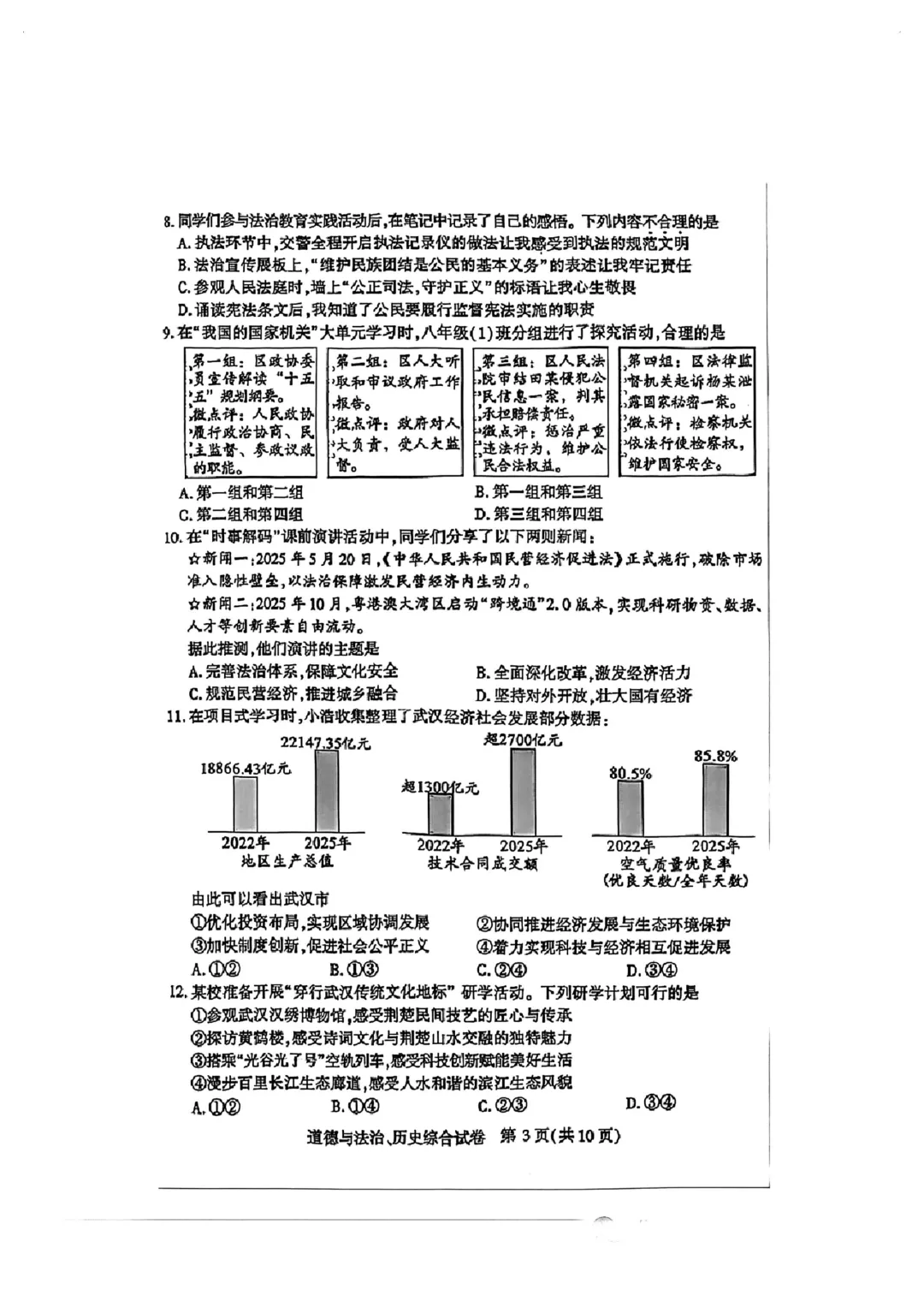【9年级武汉市道法历史四调试卷】2025-2026下学期 第4张