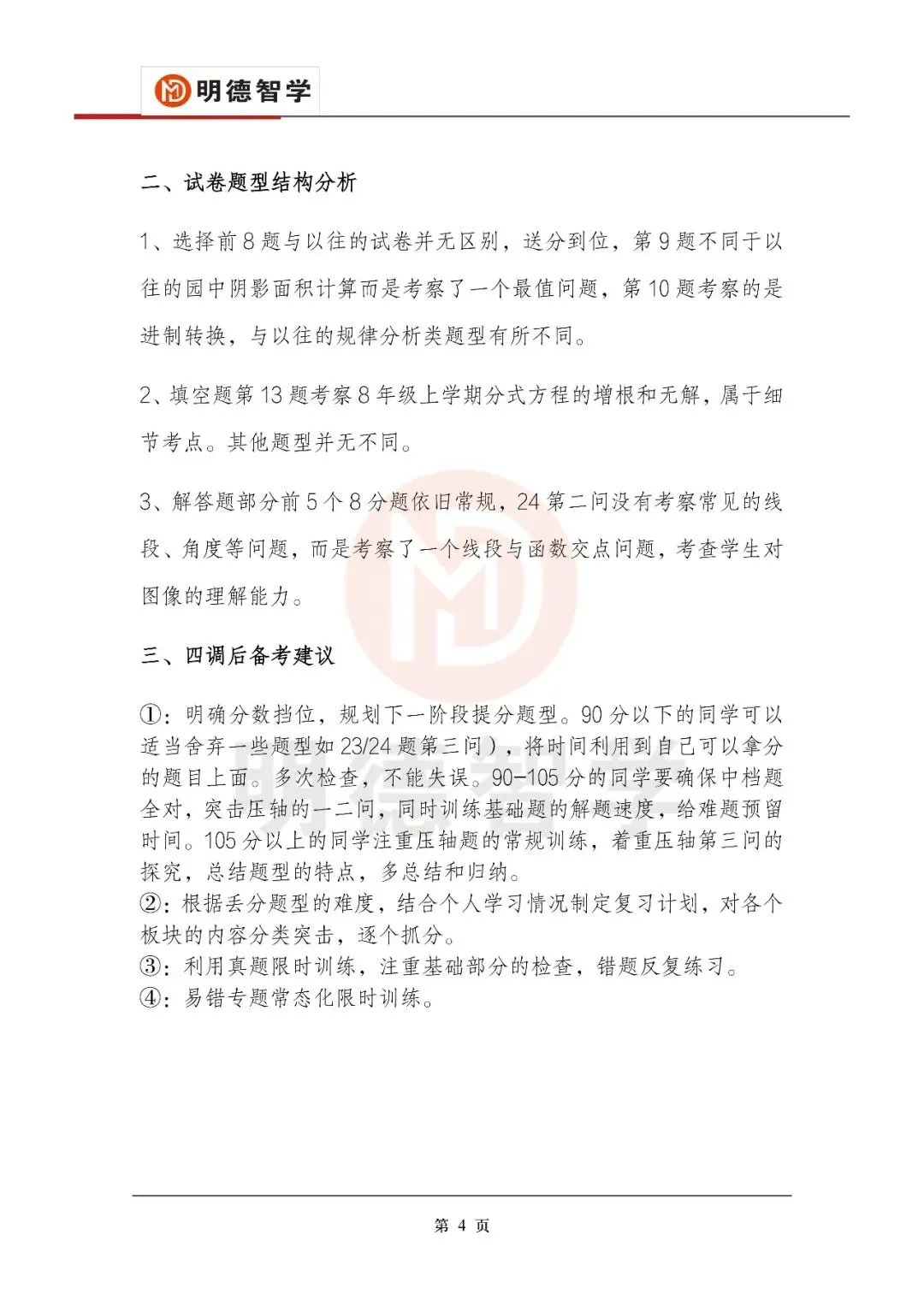 【收藏级】2026初三四调数学:试卷+答案解析+题型结构分析+最后50天备考建议 第4张