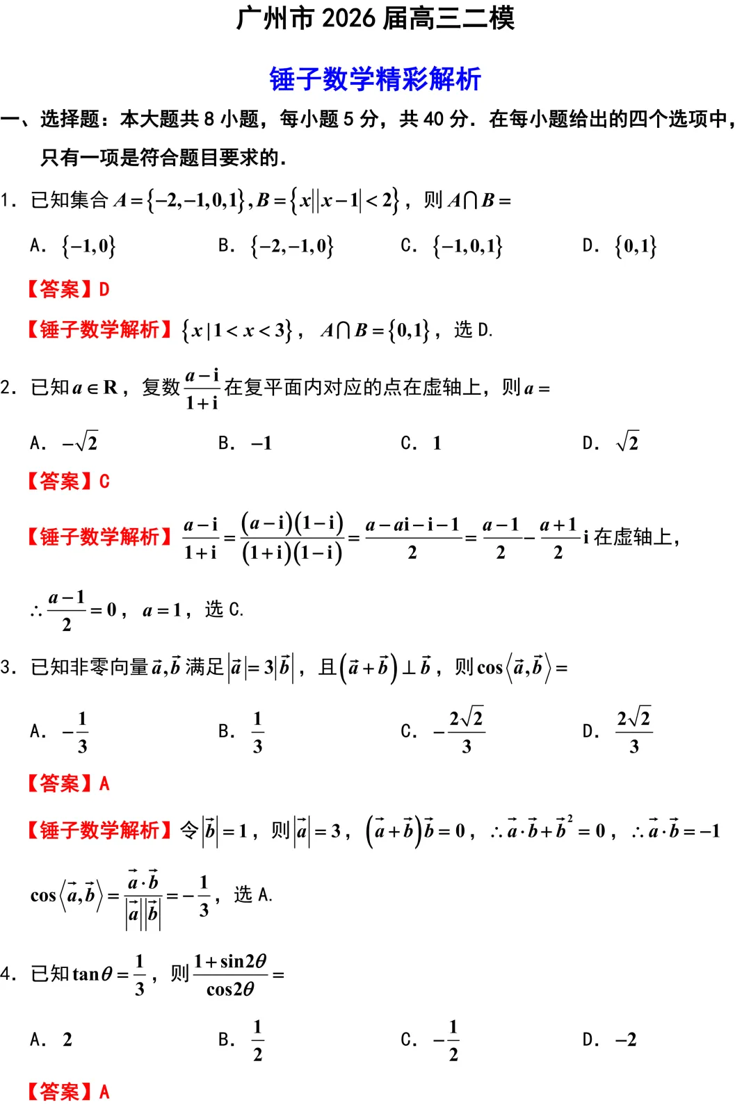 考前查漏补缺的好试卷!广州二模精彩解析! 第1张