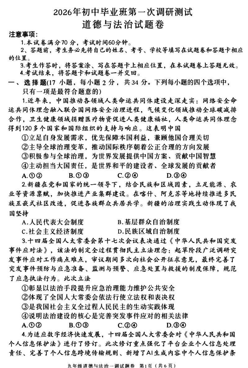 2026年中招一模九年级道法试卷(南阳) 第1张