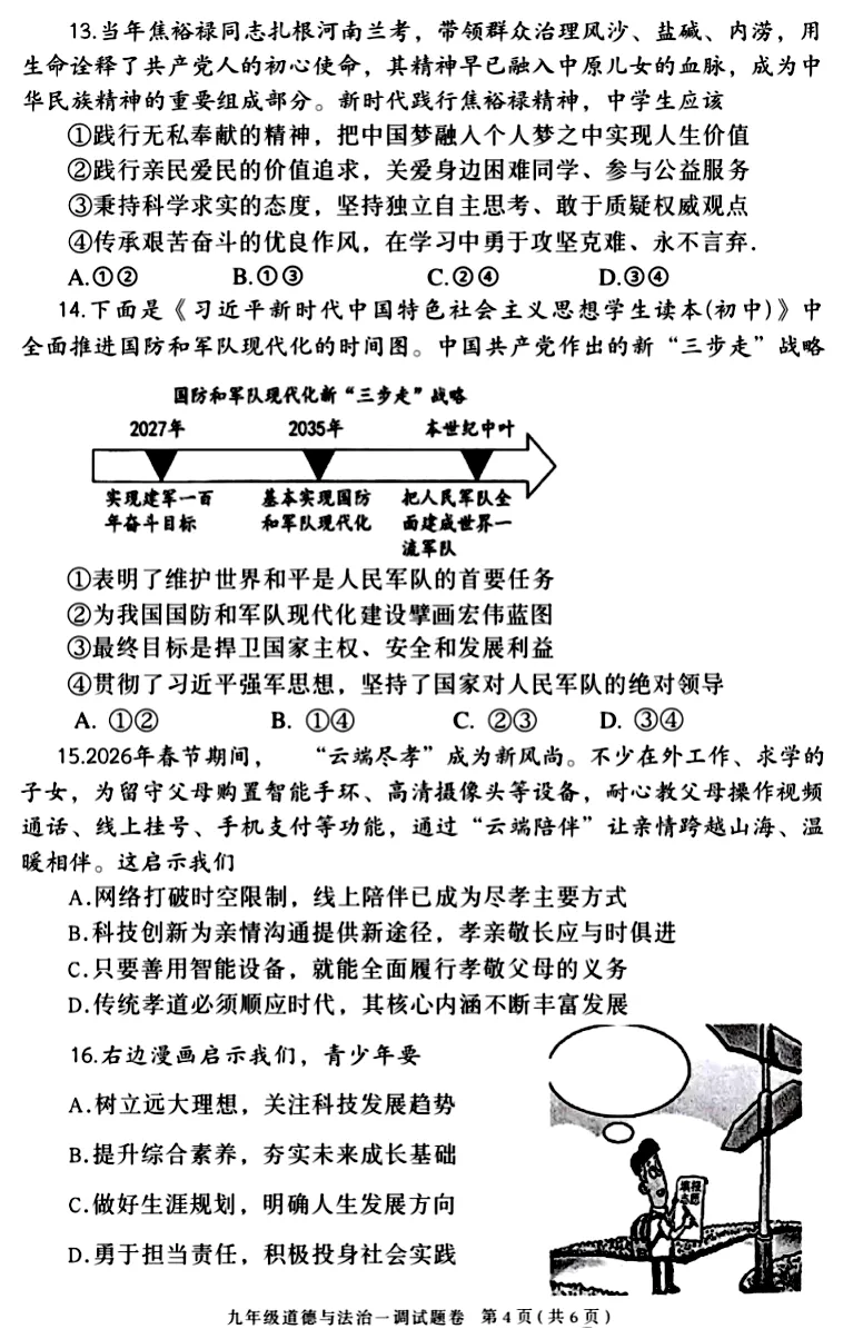 2026年中招一模九年级道法试卷(南阳) 第4张