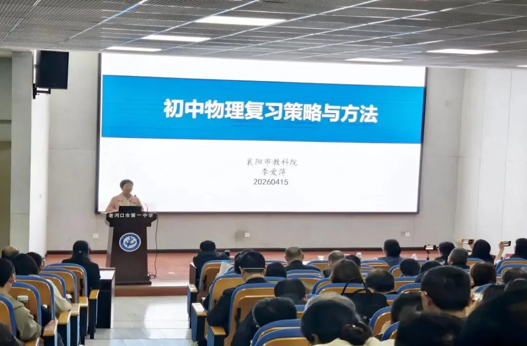 研途逐光,赋能备考——襄阳市初中物理中考复习备考活动圆满落幕 第7张