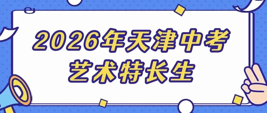 460 个名额抢疯!天津中考艺术特长生 5 月 10 日报名!模型班帮你特长 + 文化课双上岸 第1张