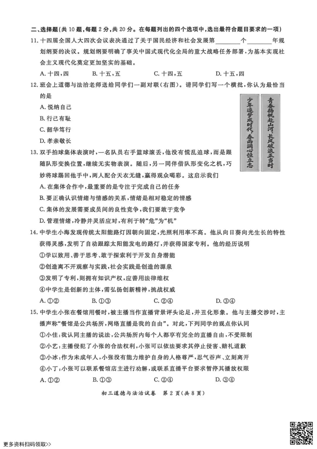 2026北京通州初三一模道德与法治试卷(含答案) 第2张