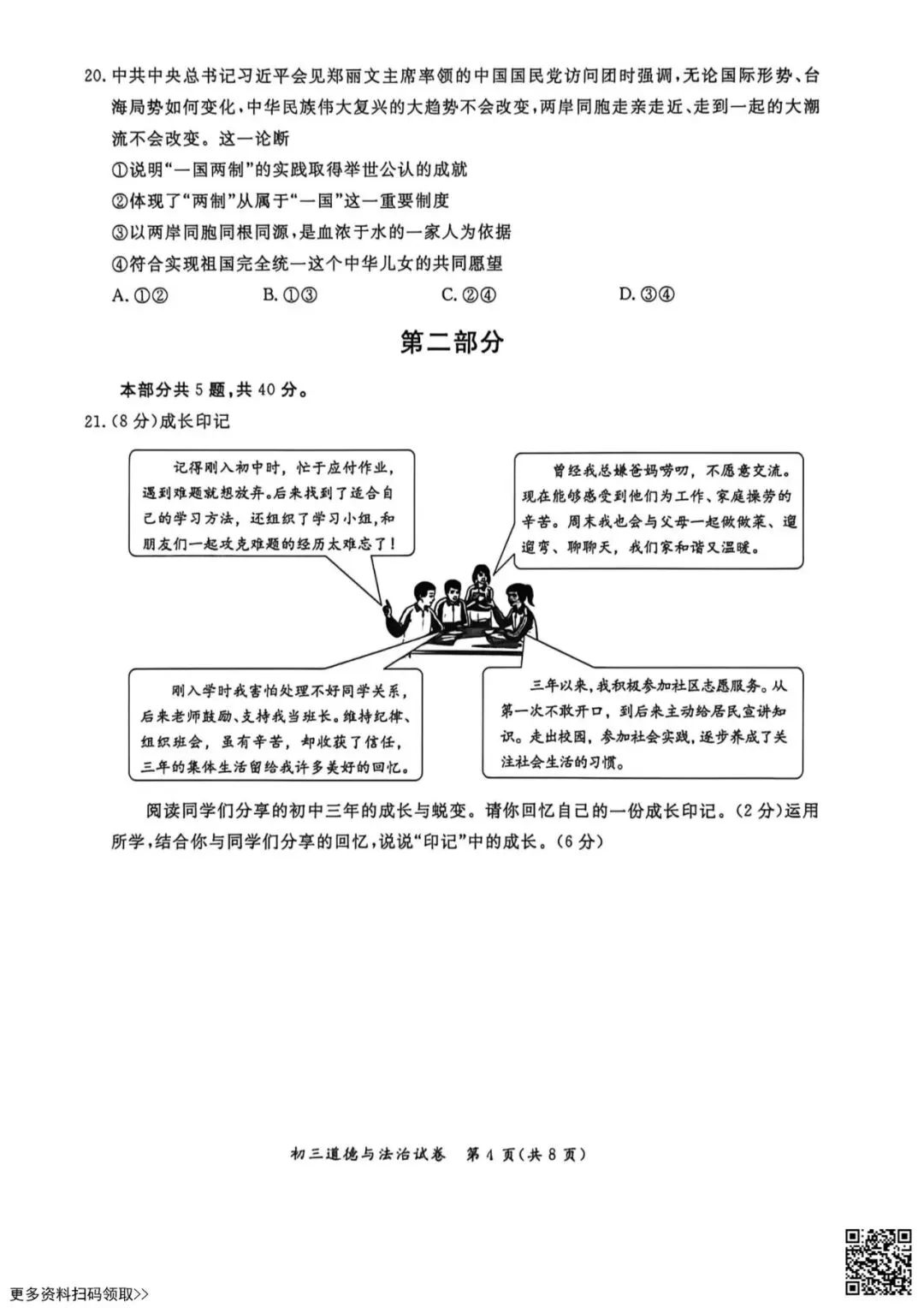 2026北京通州初三一模道德与法治试卷(含答案) 第4张