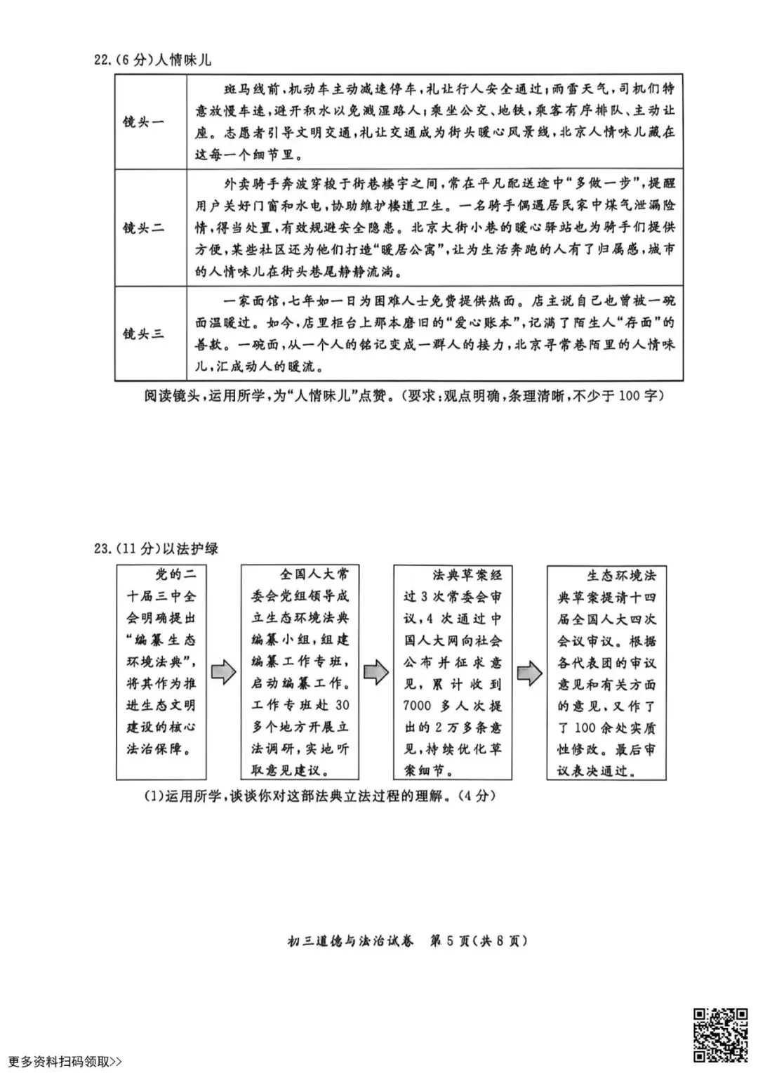 2026北京通州初三一模道德与法治试卷(含答案) 第5张