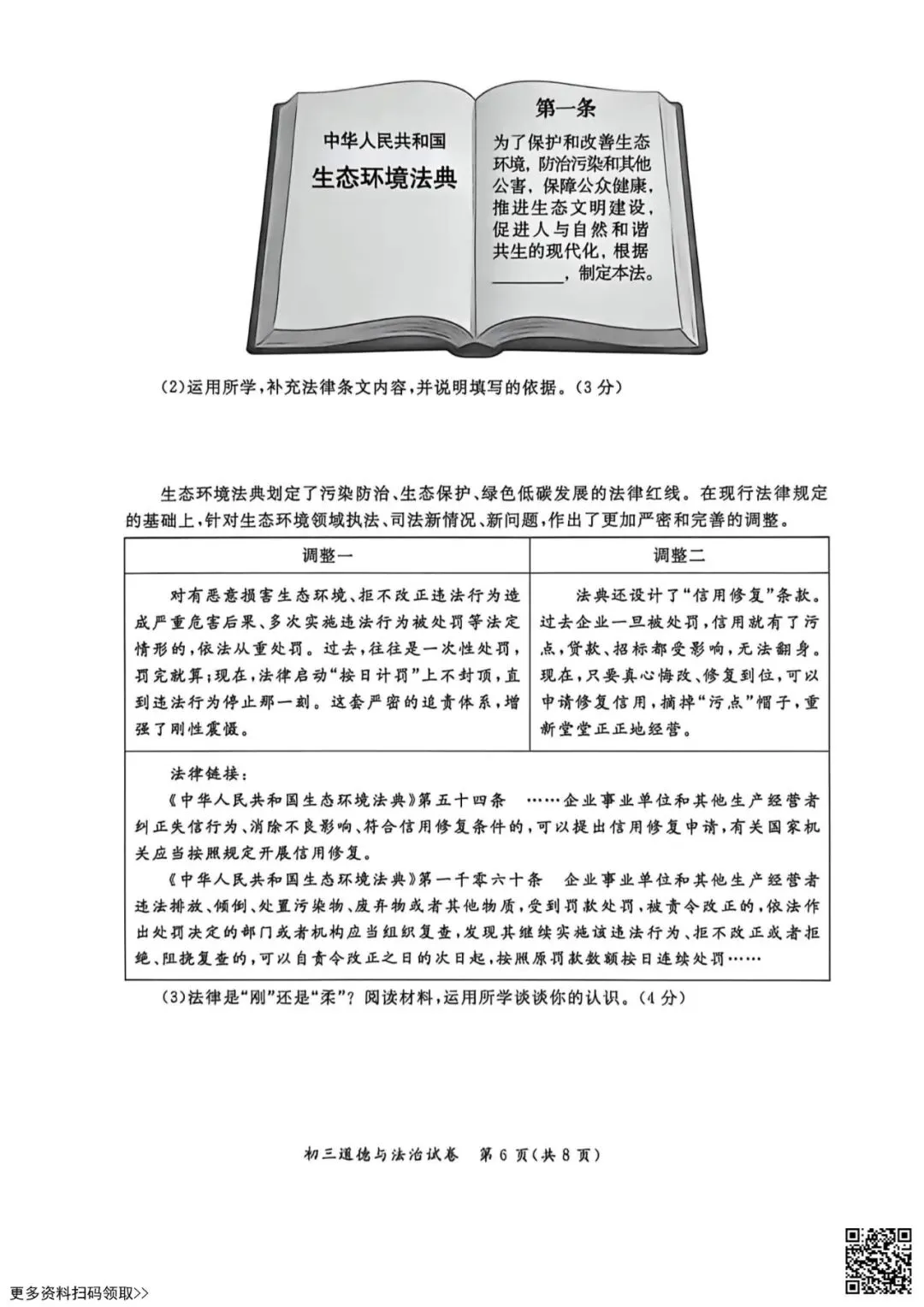 2026北京通州初三一模道德与法治试卷(含答案) 第6张