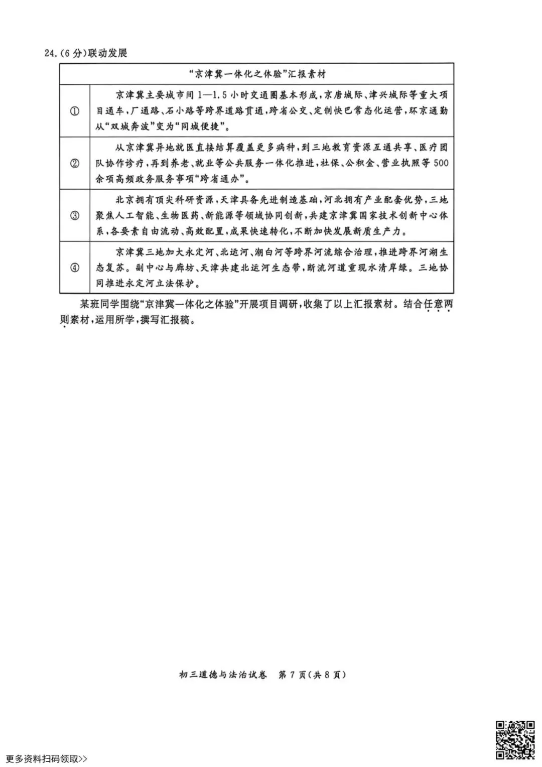 2026北京通州初三一模道德与法治试卷(含答案) 第7张