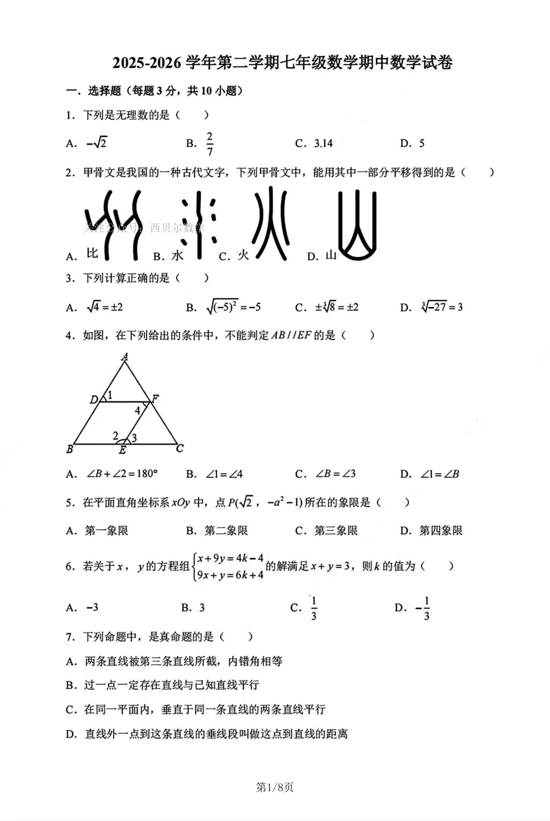 新乡市十中2026年七年级下册数学期中试卷 第2张