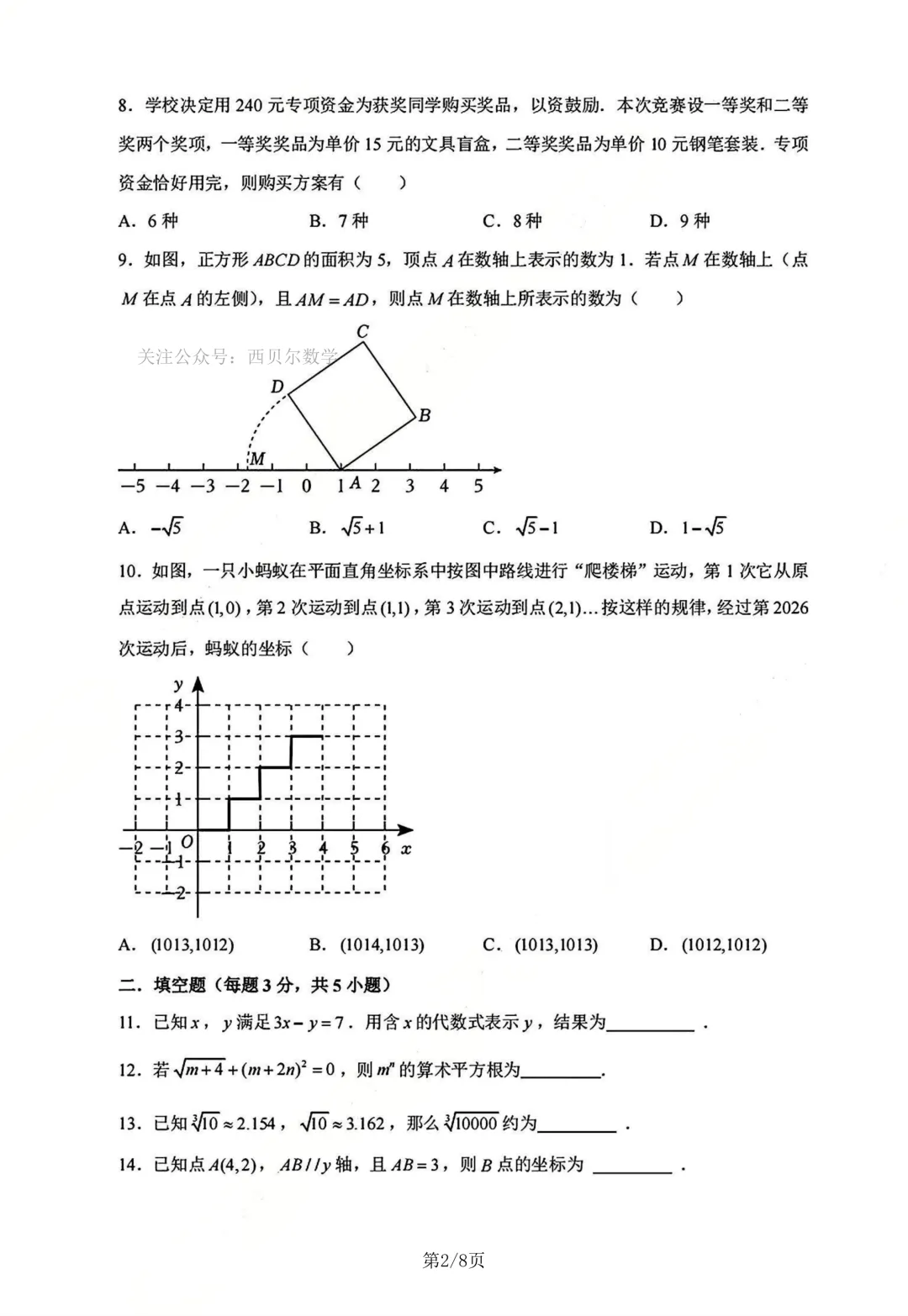 新乡市十中2026年七年级下册数学期中试卷 第3张