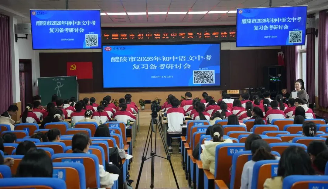 教研动态 | 文心深处探中考,青云之上话语文——2026年醴陵市初中语文复习备考研讨会圆满举行 第14张