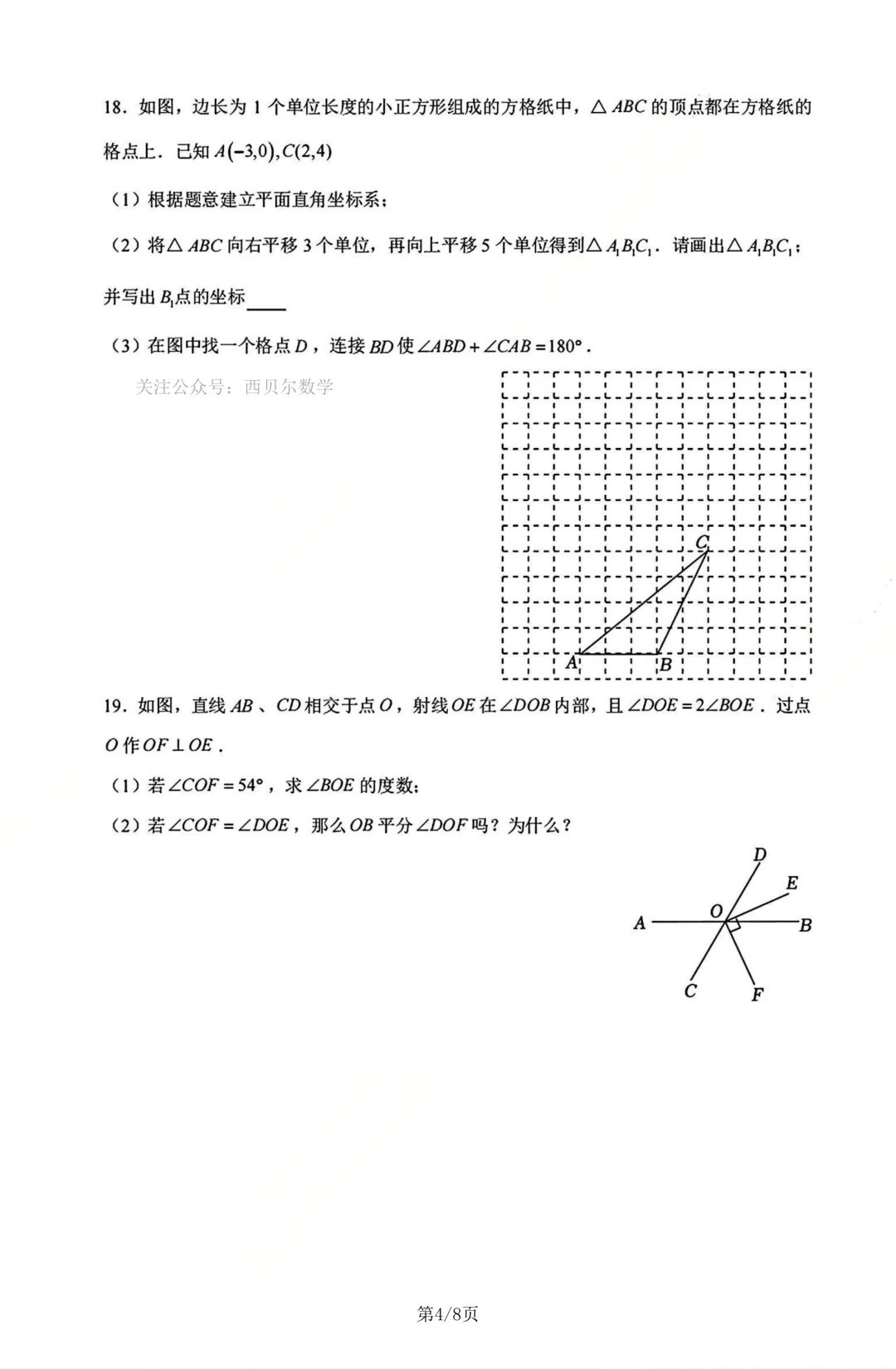 新乡市十中2026年七年级下册数学期中试卷 第5张