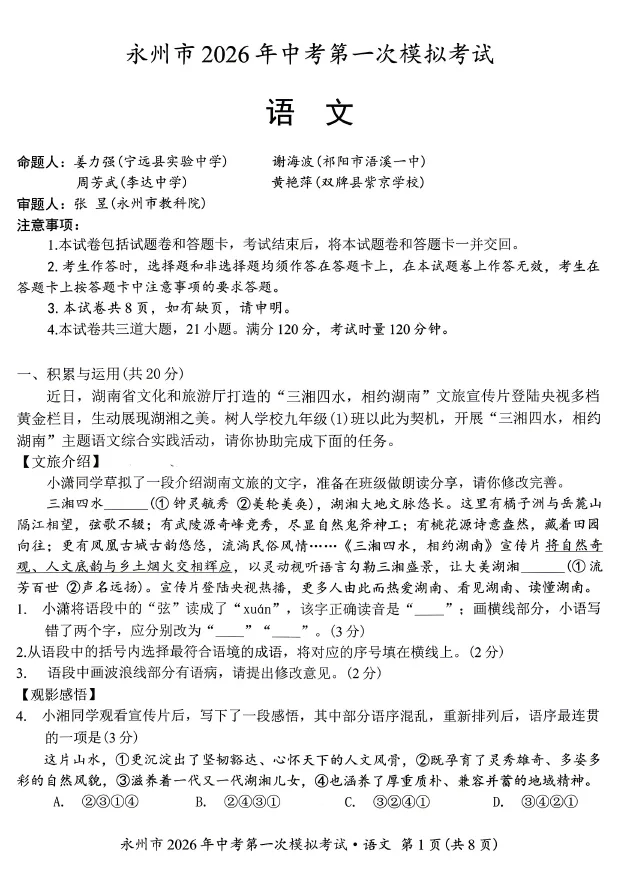 2026年4月永州市九年级下学期中考一模考试语文数学英语物理化学道法历史试卷及答案 第1张