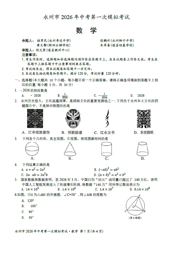 2026年4月永州市九年级下学期中考一模考试语文数学英语物理化学道法历史试卷及答案 第2张