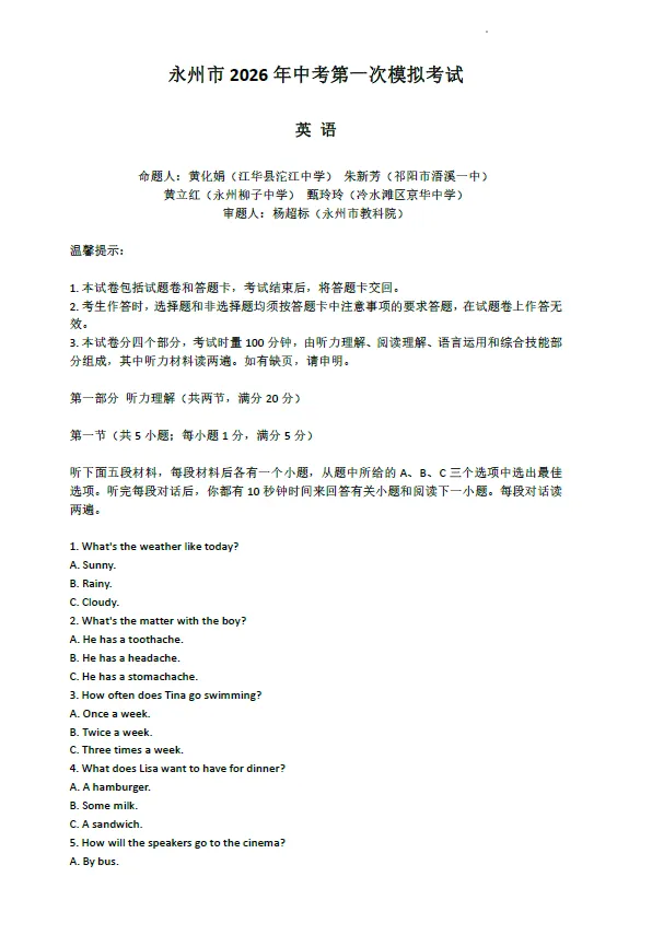 2026年4月永州市九年级下学期中考一模考试语文数学英语物理化学道法历史试卷及答案 第3张