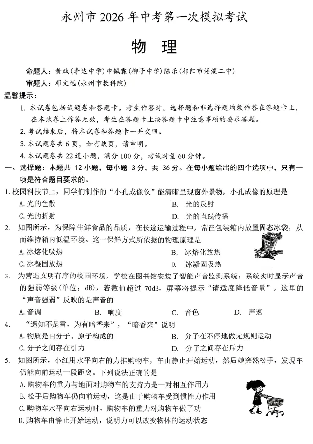 2026年4月永州市九年级下学期中考一模考试语文数学英语物理化学道法历史试卷及答案 第4张