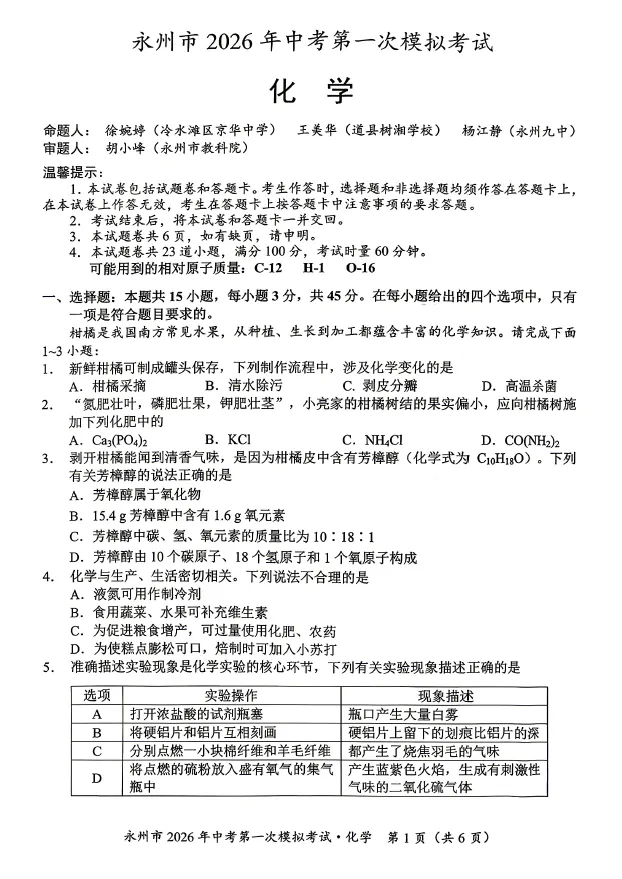 2026年4月永州市九年级下学期中考一模考试语文数学英语物理化学道法历史试卷及答案 第5张