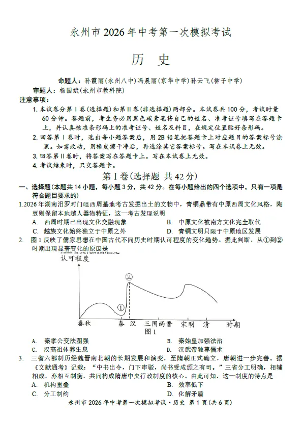 2026年4月永州市九年级下学期中考一模考试语文数学英语物理化学道法历史试卷及答案 第6张