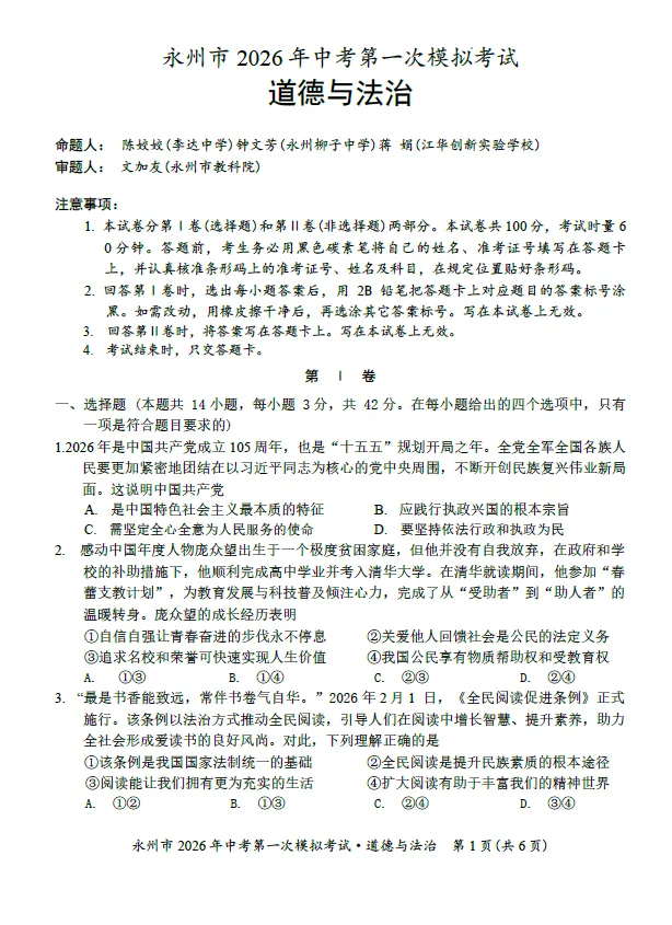 2026年4月永州市九年级下学期中考一模考试语文数学英语物理化学道法历史试卷及答案 第7张