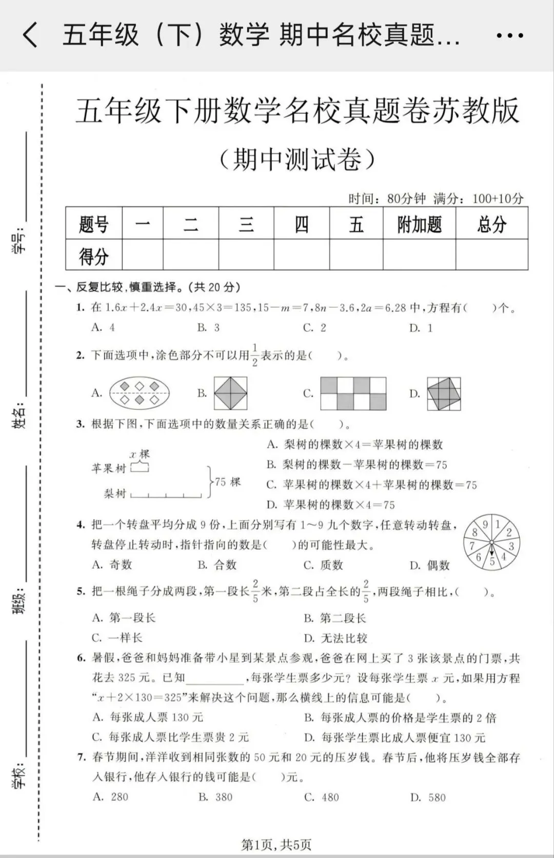 【小学资料】小学1-6年级数学期中试卷和答案 第5张