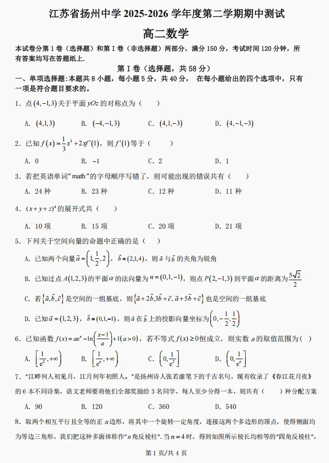 扬州中学高二数学期中分析(试卷+解析)考后复盘 第1张