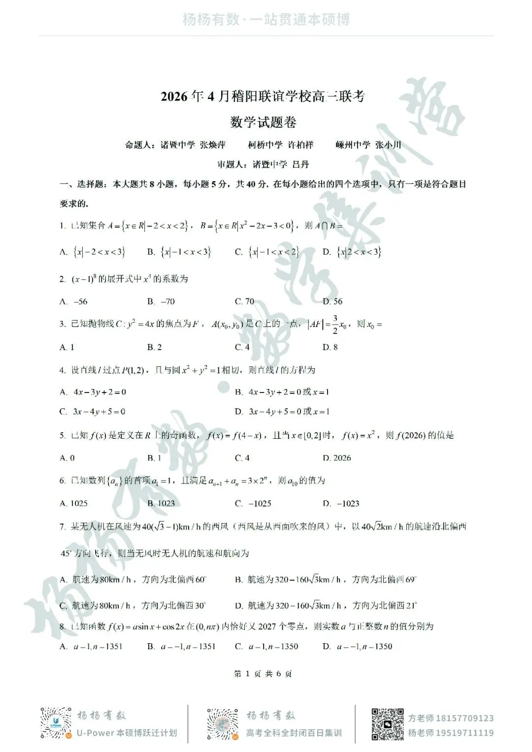 【试卷+答案】2026年4月浙江稽阳联谊学校联考—高三数学 第1张