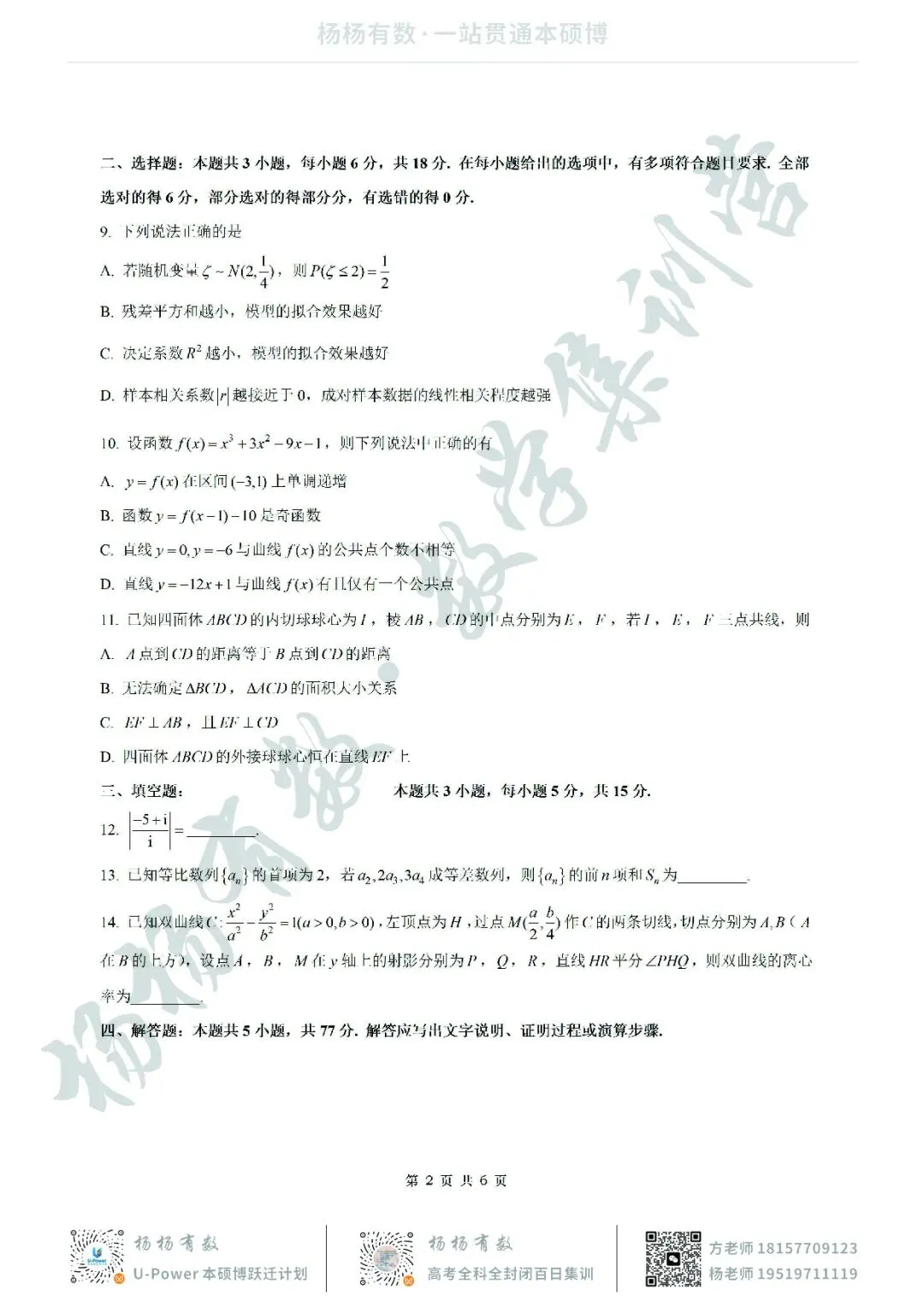 【试卷+答案】2026年4月浙江稽阳联谊学校联考—高三数学 第2张