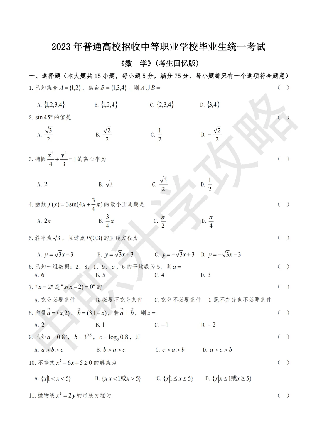 历年真题!2024年3+证书语数英三科真题卷合集! 第9张